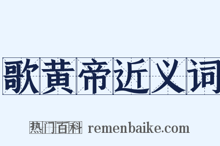 歌黄帝近义词是什么意思的图片